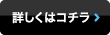 詳しくはこちら